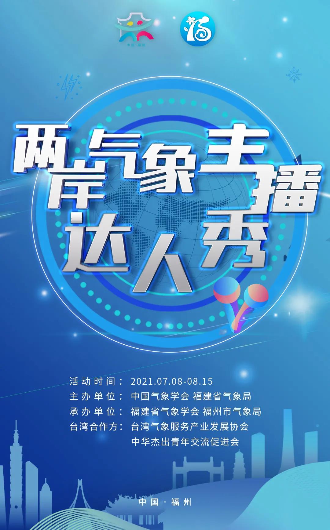 “两岸气象主播达人秀”正式开启，邀请你c位出道