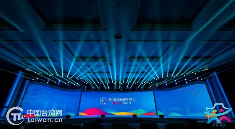 两岸青年聚合力 和衷共济创未来 ——第九届海峡青年峰会在福州成功举办
