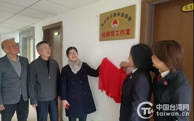 仓山设立“台胞权益保障检察官工作室”让涉台检察工作更接地气