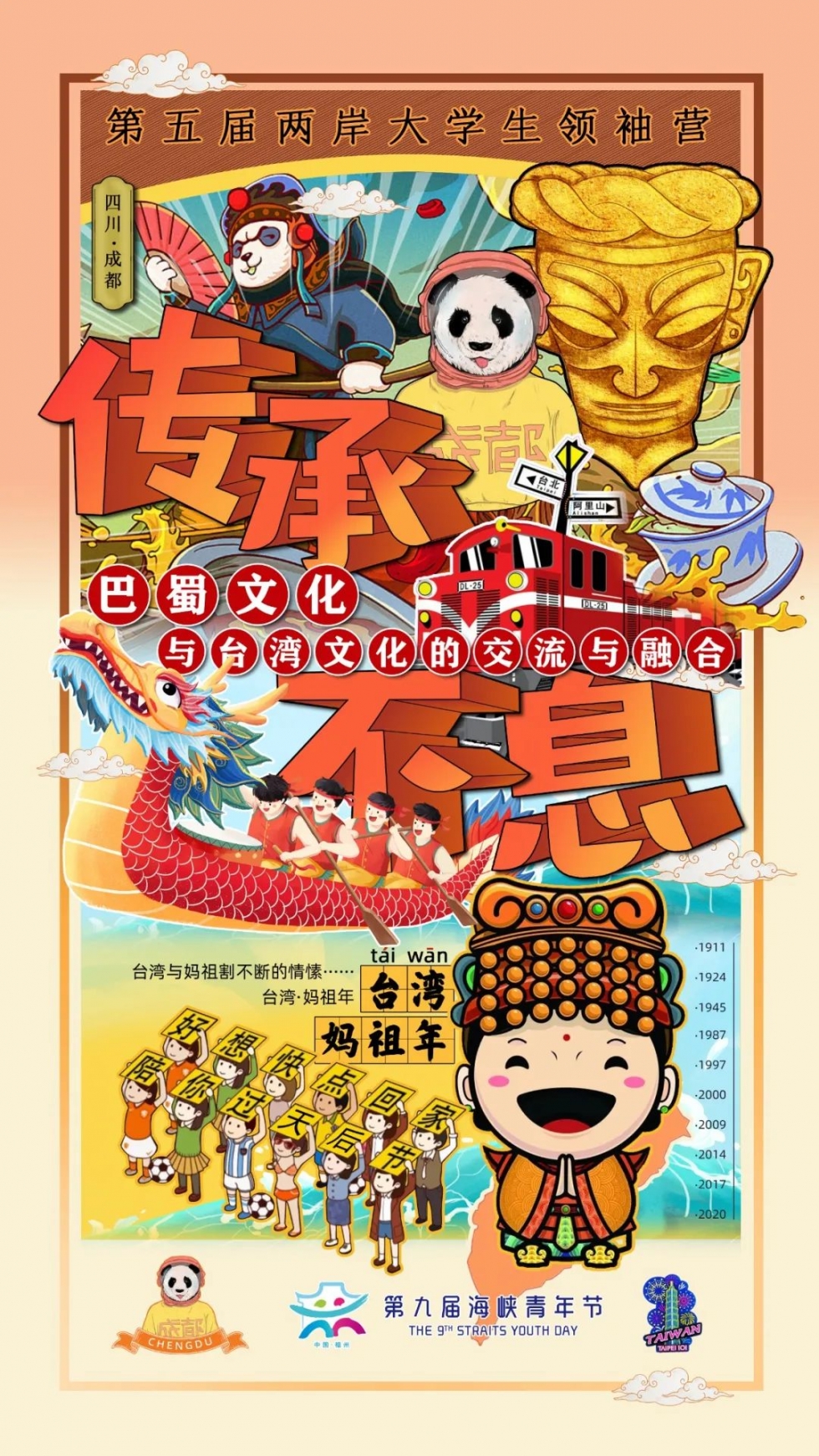 第五届两岸大学生领袖营来啦！