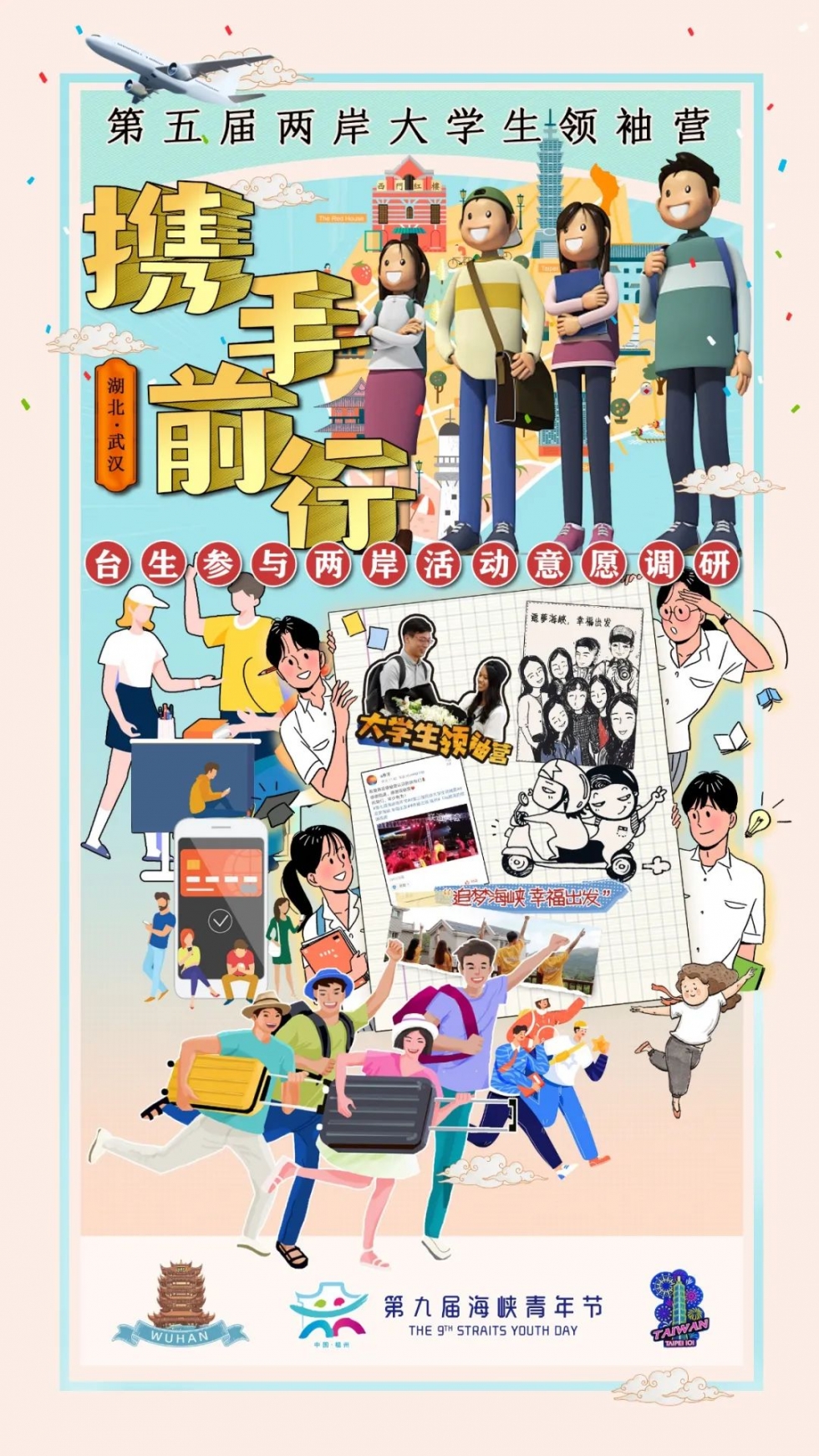 第五届两岸大学生领袖营来啦！