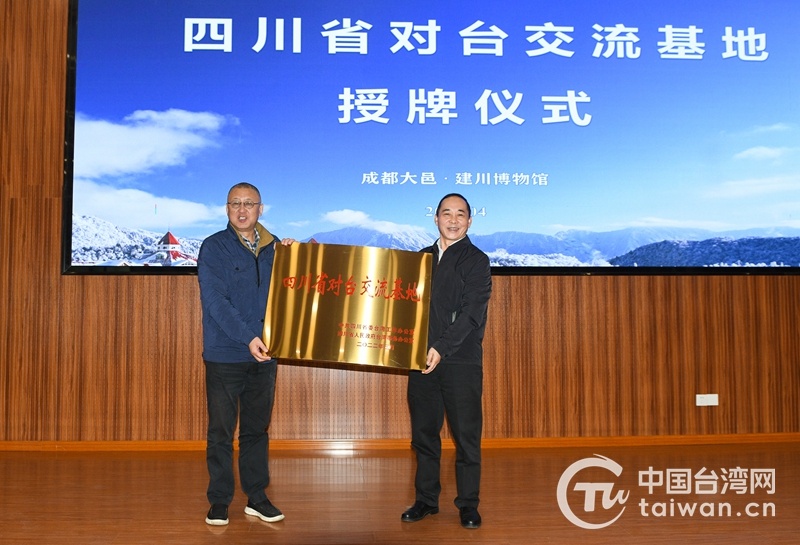 四川新增一家省级对台交流基地