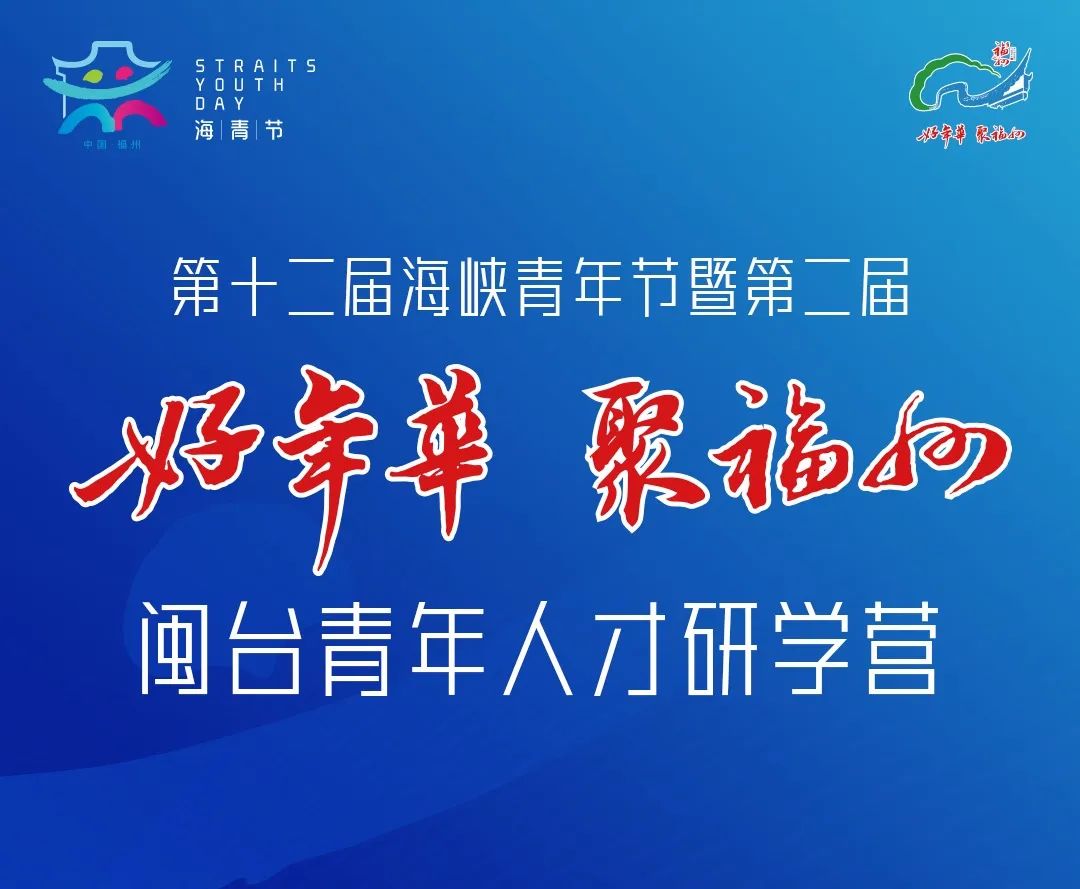 第二届“好年华 聚福州”闽台青年人才研学营即将开营
