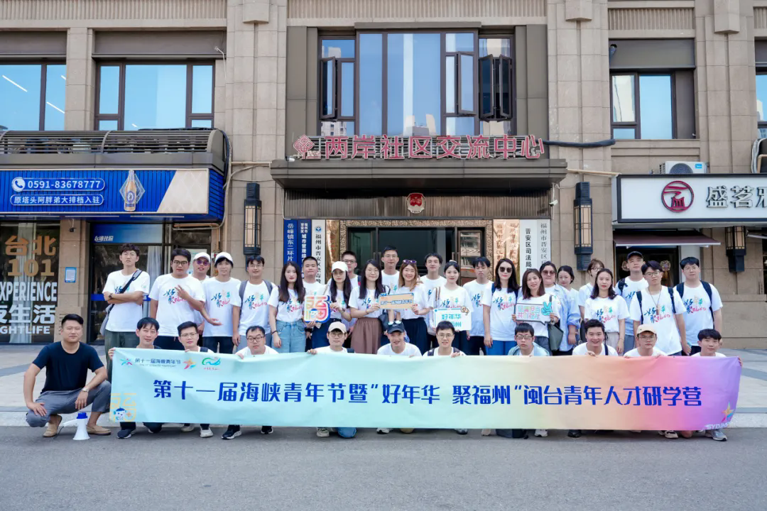 第二届“好年华 聚福州”闽台青年人才研学营即将开营