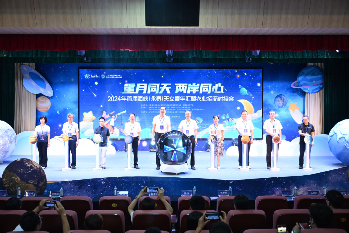  2024年首届海峡（永泰）天文青年汇暨农业招商对接会在福州永泰举行