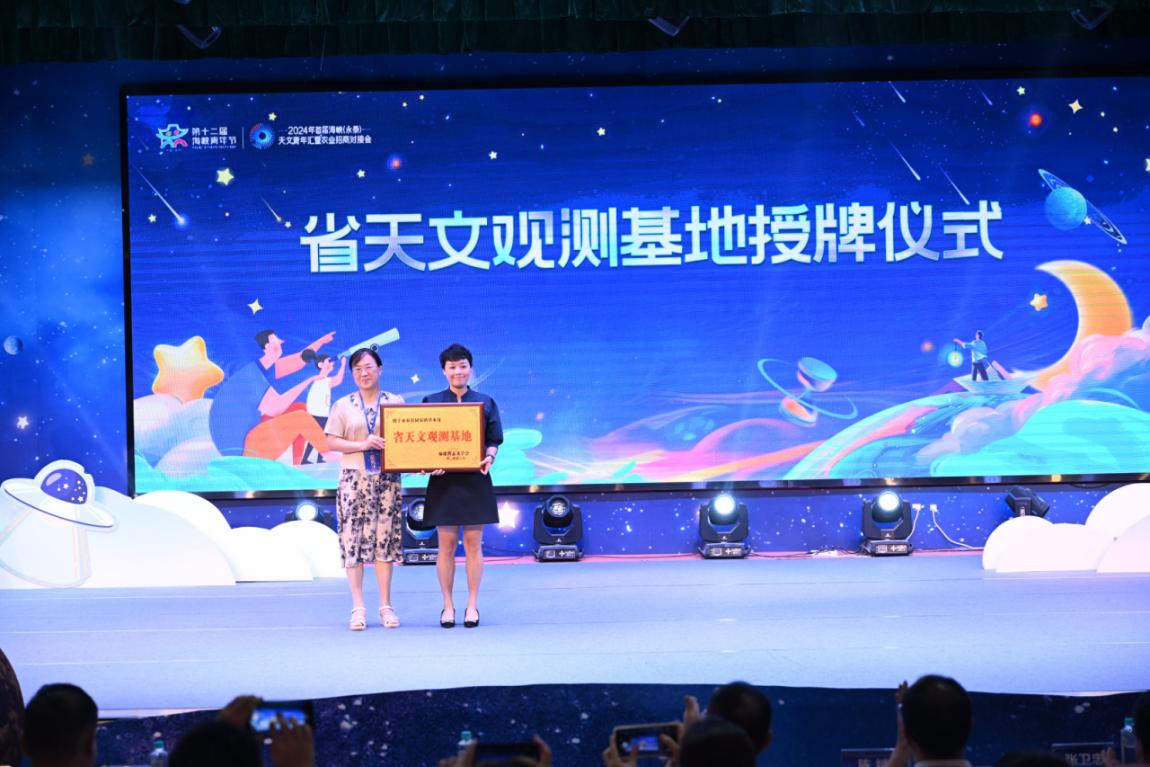  2024年首届海峡（永泰）天文青年汇暨农业招商对接会在福州永泰举行