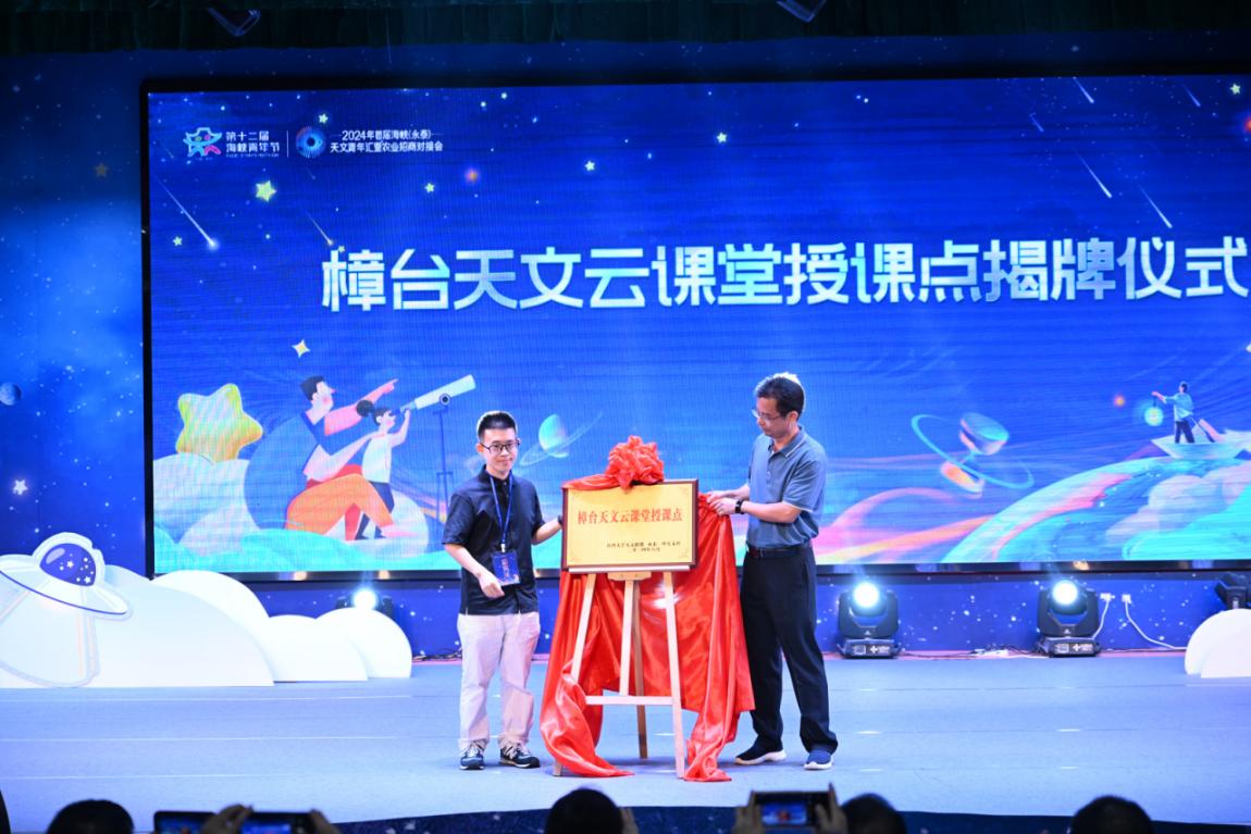  2024年首届海峡（永泰）天文青年汇暨农业招商对接会在福州永泰举行