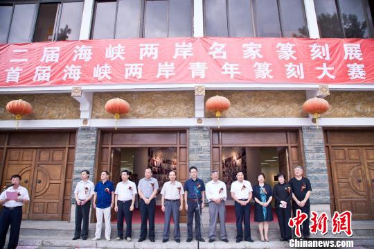 作为第四届海峡青年节系列活动之一，“第二届海峡两岸名家篆刻展暨首届海峡两岸青年篆刻大赛”8日上午在福州画院正式拉开帷幕。　李南轩 摄