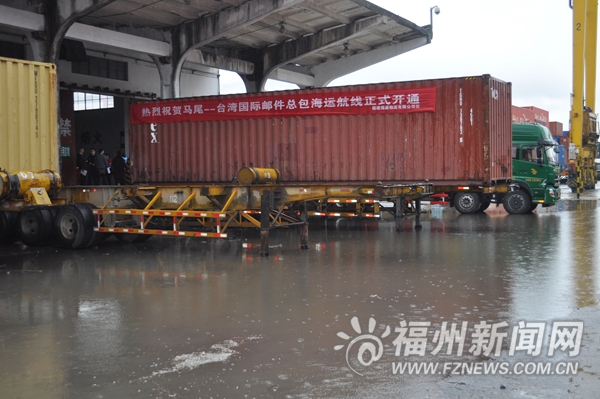 福州自贸片区开辟对台海运直航邮路　今后每周两班