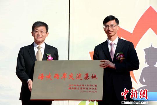 图为海峡两岸交流基地授牌仪式。　张金川 摄