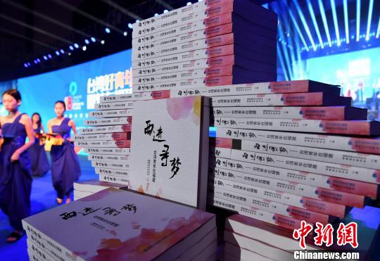9月15日晚，《西进寻梦——台湾青年在福建》一书首发式在福建平潭举行。　张斌 摄