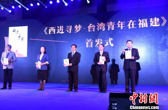 《西进寻梦——台湾青年在福建》一书在平潭首发