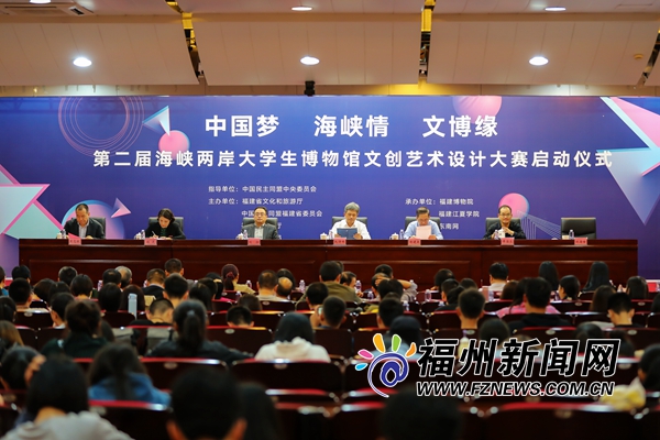 海峡两岸大学生博物馆文创艺术设计大赛启动仪式举行