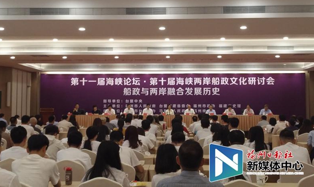第十届海峡两岸船政文化研讨会在榕开幕